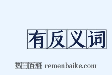 領有反义词是什么意思的图片